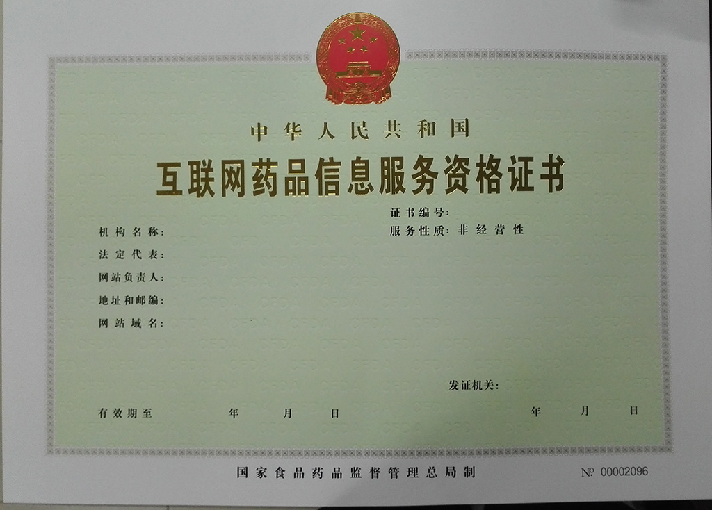 互聯(lián)網(wǎng)藥品信息服務(wù)資格證書申請與互聯(lián)網(wǎng)信息服務(wù)的合規(guī)要點