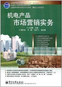 機電產品市場營銷實務 鋼管的策略與實踐