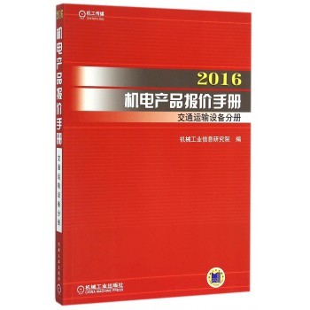 《2016機(jī)電產(chǎn)品報價手冊（交通運(yùn)輸設(shè)備分冊）》中的鋼管分類與應(yīng)用分析